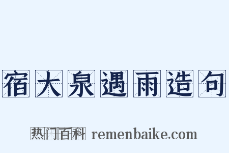 宿大泉遇雨造句是什么意思的图片